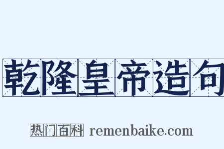 乾隆皇帝造句是什么意思的图片